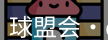 qm球盟会